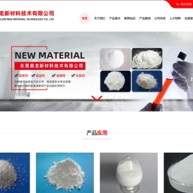 东莞泰龙新材料技术有限公司