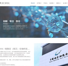 细胞谷（南京）生物科技有限公司