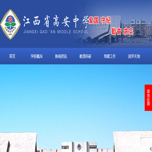 江西省高安中学