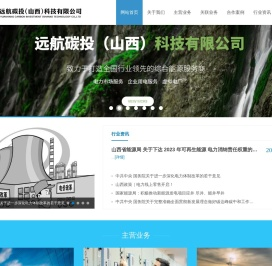 远航碳投(山西)科技有限公司