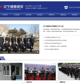 辽宁威盾保安服务有限公司