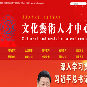 中国文化艺术人才信息网