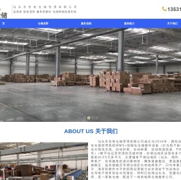 汕头市安智仓储管理有限公司