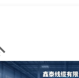 鑫泰线缆有限公司,35kV及以下高压交联聚乙烯绝缘电力电缆,聚氯乙烯绝缘电力电缆