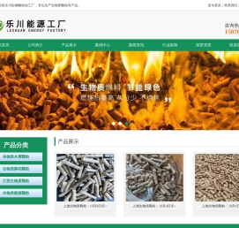 南昌乐川生物科技有限公司,江西生物质颗粒,江西生物质燃料,江西颗粒燃料厂
