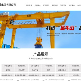光明起重集团有限公司,山东悬臂吊销售厂家,山东龙门吊销售厂家,山东起重机销售厂家