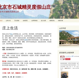 北京市石城精灵度假山庄