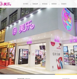 绵阳市美乐化妆品有限责任公司