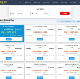 【运费查询网】国际海运费查询