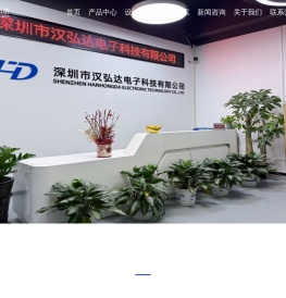 深圳市汉弘达电子科技有限公司