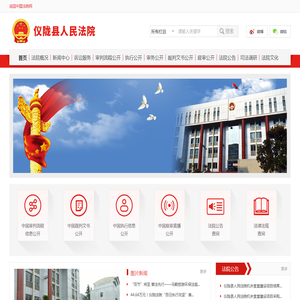 仪陇县人民法院