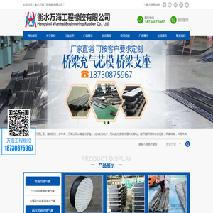 衡水万海工程橡胶有限公司