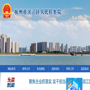 杭州市滨江区人民检察院