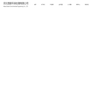 河北渤联环保处理有限公司