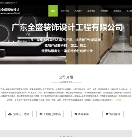 广东全盛装饰设计工程有限公司