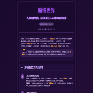 魔域sf宠物捕捉工具使用技巧与私服地点刷新规律