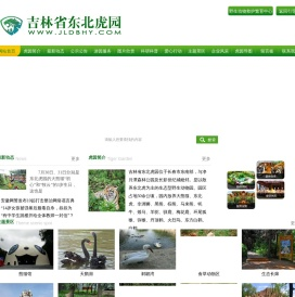 吉林省东北虎园