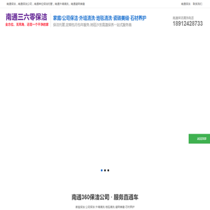 南通保洁,南通保洁公司,南通清洗,南通外墙清洗,南通家政保洁