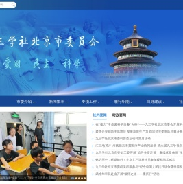 九三学社北京市委员会