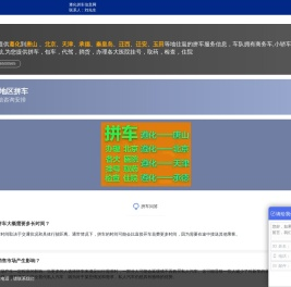 遵化拼车网