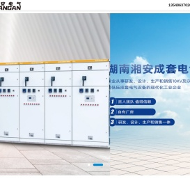 湖南湘安成套电气有限公司