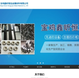 宝鸡鑫昕恒远金属材料有限公司