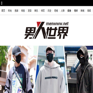 男人世界