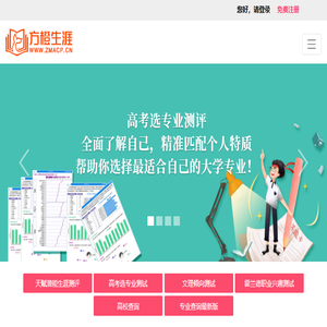 高考选专业,专业选择评估测试,霍兰德职业测试学生版,高考选专业测试,职业性格,职业人格,天赋潜能测试,新高考选科,文理分科测试免费,加德纳多元智能,职业生涯规划,ZMACP,原北大方正测评,方橙生涯,方正测评官网
