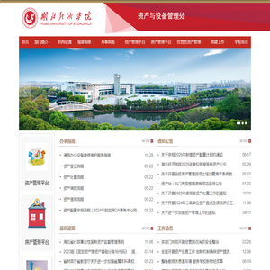 资产与设备管理处