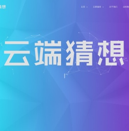 云端猜想网络科技服务有限公司
