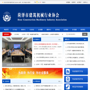 菏泽市建筑机械行业协会