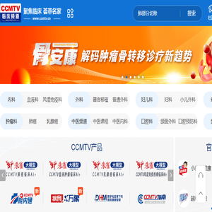 CCMTV临床频道