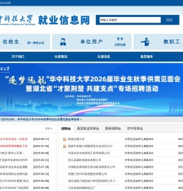 华中科技大学就业信息网