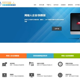 网络人远程控制软件,远程监控软件,远程控制SDK,企业管理远程监控软件下载,内网穿透,netman
