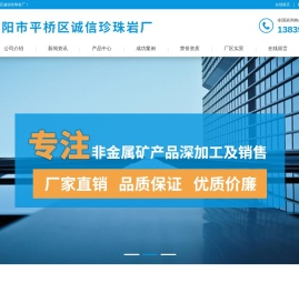 信阳市平桥区诚信珍珠岩厂