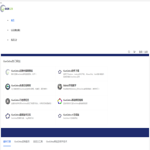 面向老师和学生的GeoGebra学习网站