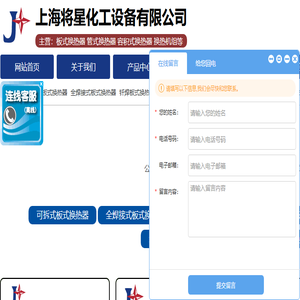 换热器,板式换热器,换热器机组,上海将星化工设备有限公司