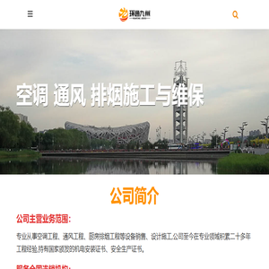 北京环通九州机电设备工程有限公司
