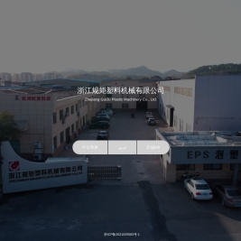浙江规矩塑料机械有限公司