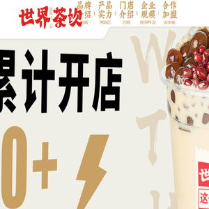 世界茶饮