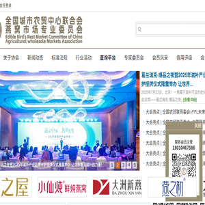 全国城市农贸中心联合会燕窝市场专业委员会（国燕委）
