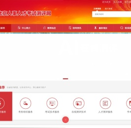 北京人事人才考试测评网