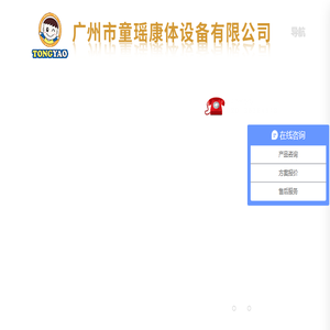 广州市童瑶康体设备有限公司