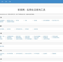笨查网
