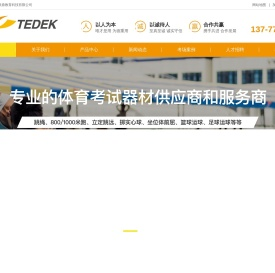 宁波浙鼎教育科技有限公司,体育考试设备,体育训练设备,中考设备,体育考试器材,立定跳远,跳绳,中招体考设备
