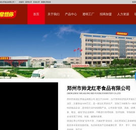 郑州市帅龙红枣食品有限公司