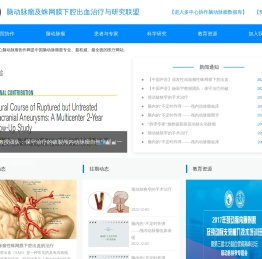 多中心脑动脉瘤协作网