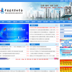 中国建设劳动学会