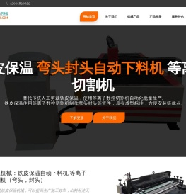 铁皮保温全自动下料机,等离子数控弯头封头下料机