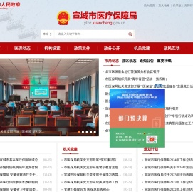宣城市医疗保障局
